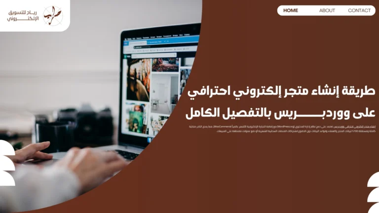 طريقة إنشاء متجر إلكتروني احترافي على ووردبريس بالتفصيل الكامل