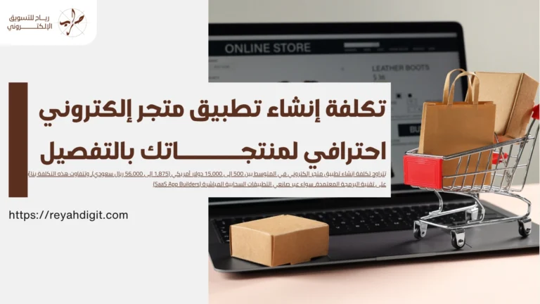 تكلفة إنشاء تطبيق متجر إلكتروني احترافي لمنتجاتك بالتفصيل 11 تكلفة إنشاء تطبيق متجر إلكتروني احترافي لمنتجاتك بالتفصيل