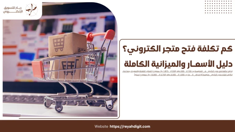 كم تكلفة فتح متجر الكتروني؟ دليل الأسعار والميزانية الكاملة 9 كم تكلفة فتح متجر الكتروني؟ دليل الأسعار والميزانية الكاملة