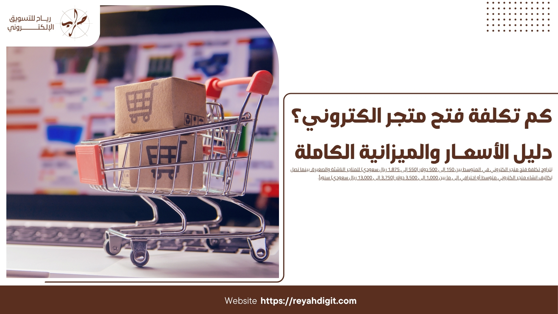 كم تكلفة فتح متجر الكتروني؟ دليل الأسعار والميزانية الكاملة