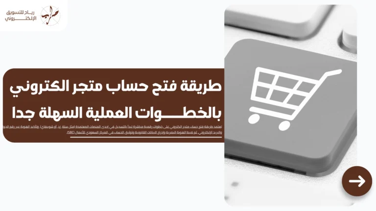 طريقة فتح حساب متجر الكتروني بالخطوات العملية السهلة جدا 7 طريقة فتح حساب متجر الكتروني بالخطوات العملية السهلة جدا