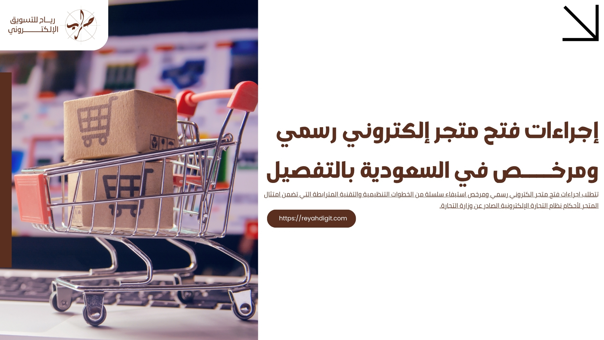 إجراءات فتح متجر إلكتروني رسمي ومرخص في السعودية بالتفصيل