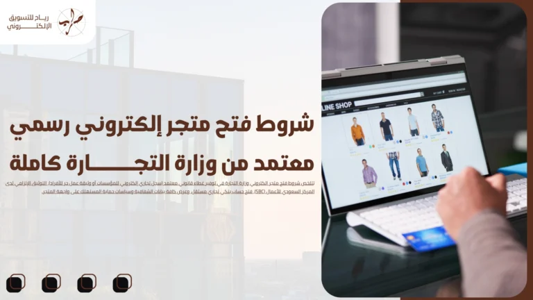 شروط فتح متجر إلكتروني رسمي معتمد من وزارة التجارة كاملة