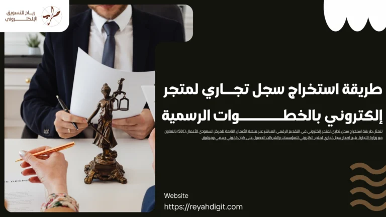 طريقة استخراج سجل تجاري لمتجر إلكتروني بالخطوات الرسمية