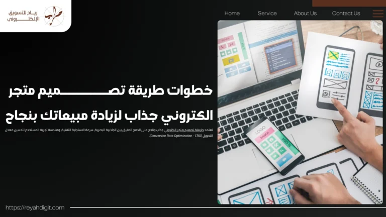 خطوات طريقة تصميم متجر الكتروني جذاب لزيادة مبيعاتك بنجاح