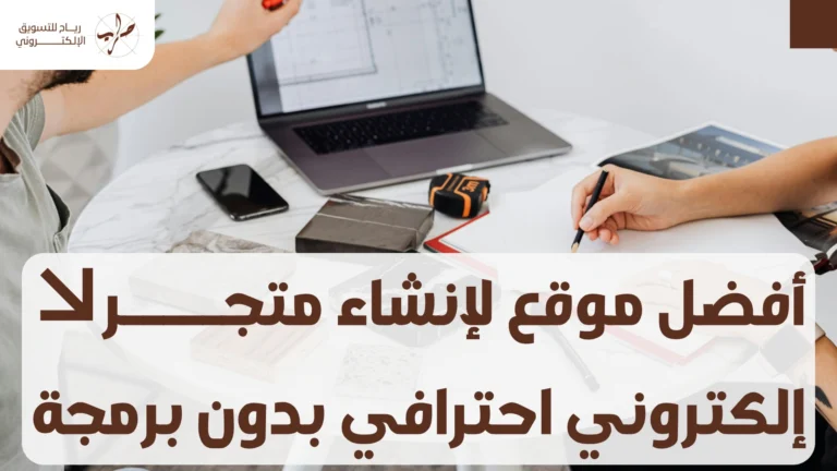أفضل موقع لإنشاء متجر إلكتروني احترافي بدون برمجة 7 أفضل موقع لإنشاء متجر إلكتروني احترافي بدون برمجة