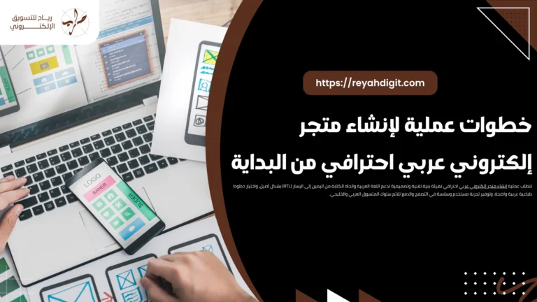 خطوات عملية لإنشاء متجر إلكتروني عربي احترافي من البداية 7 خطوات عملية لإنشاء متجر إلكتروني عربي احترافي من البداية
