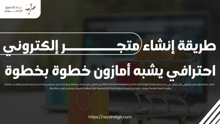 طريقة انشاء متجر الكتروني مثل امازون خطوة بخطوة 5 طريقة إنشاء متجر إلكتروني احترافي يشبه أمازون خطوة بخطوة