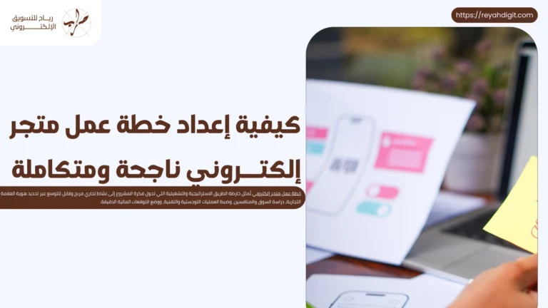 كيفية إعداد خطة عمل متجر إلكتروني ناجحة ومتكاملة 3 كيفية إعداد خطة عمل متجر إلكتروني ناجحة ومتكاملة