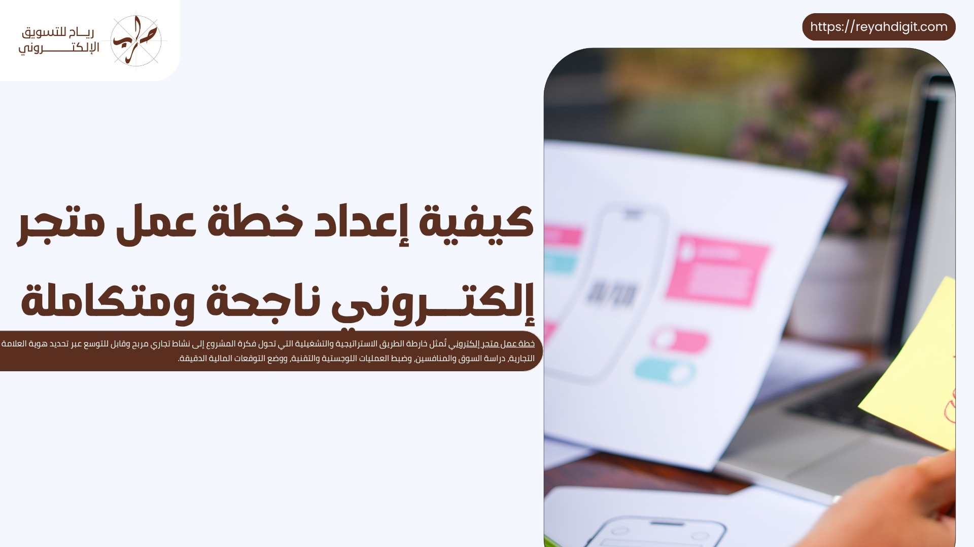 كيفية إعداد خطة عمل متجر إلكتروني ناجحة ومتكاملة 1 كيفية إعداد خطة عمل متجر إلكتروني ناجحة ومتكاملة