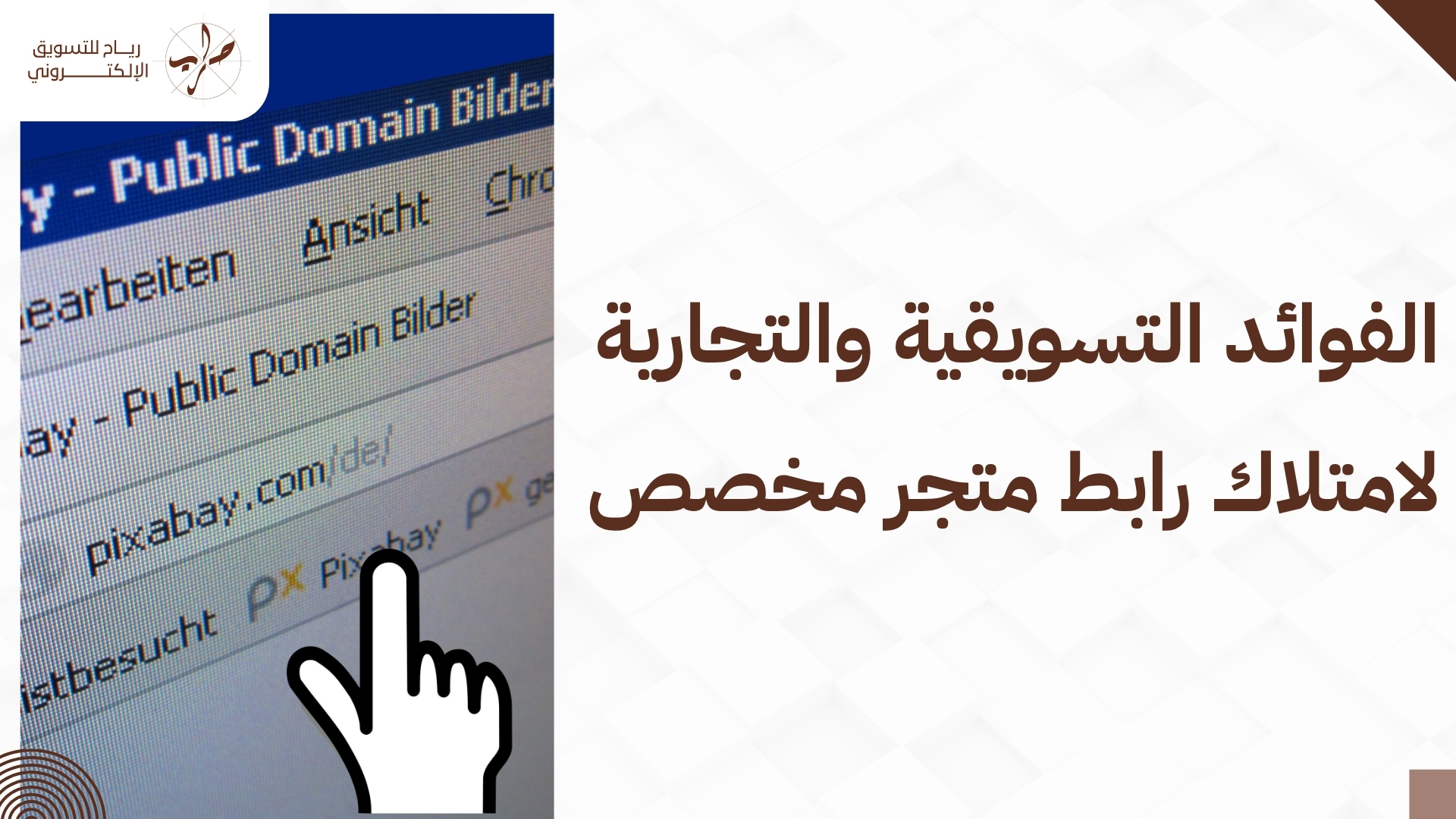 طريقة الحصول على رابط مخصص وموثوق لمتجرك الإلكتروني 2 طريقة الحصول على رابط مخصص وموثوق لمتجرك الإلكتروني