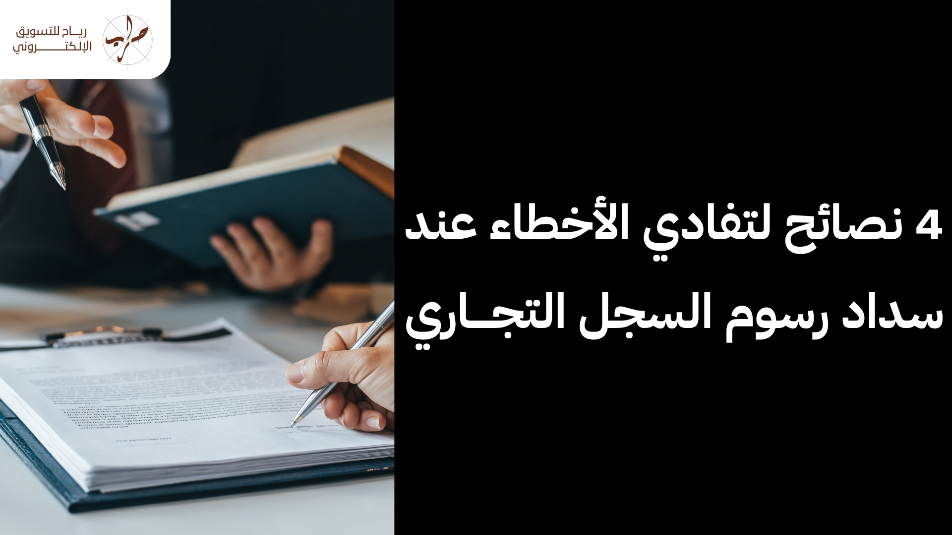 رسوم استخراج سجل تجاري لمتجر إلكتروني وطريقة دفعها بالكامل 2 رسوم استخراج سجل تجاري لمتجر إلكتروني وطريقة دفعها بالكامل