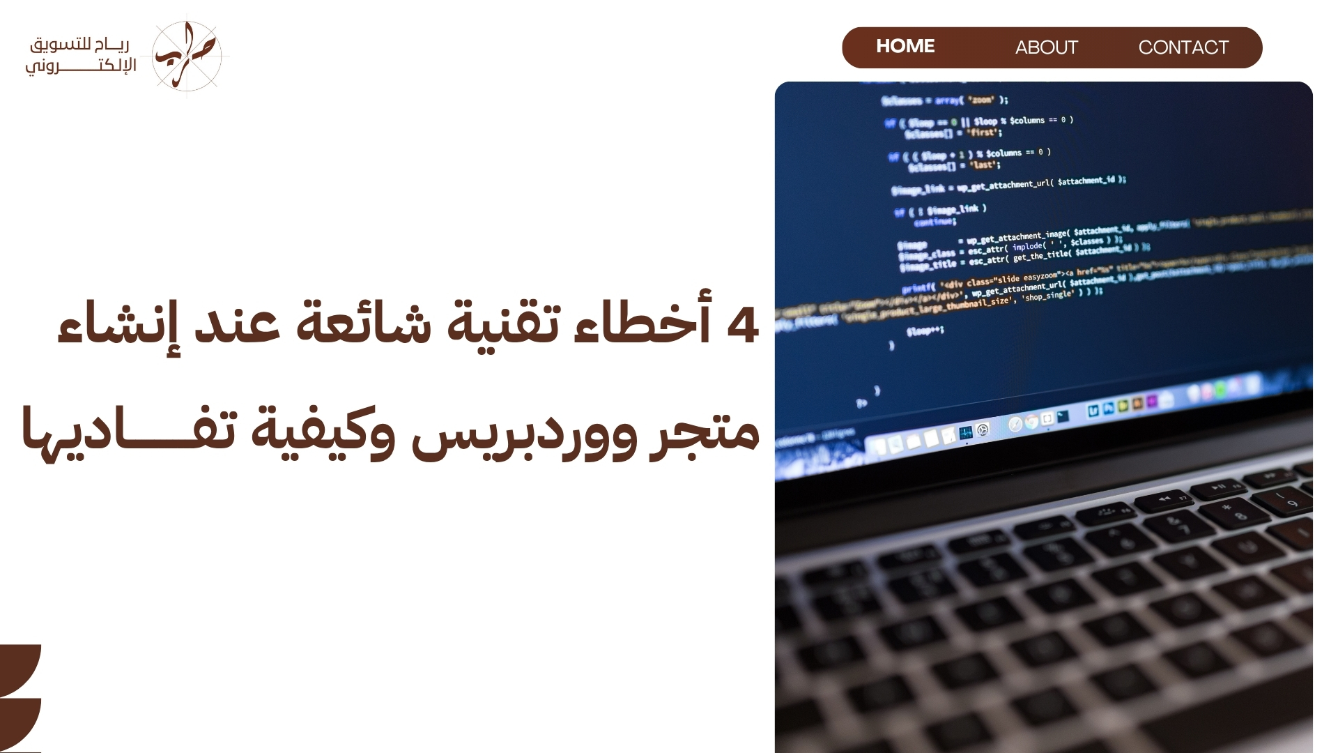 طريقة إنشاء متجر إلكتروني احترافي على ووردبريس بالتفصيل الكامل