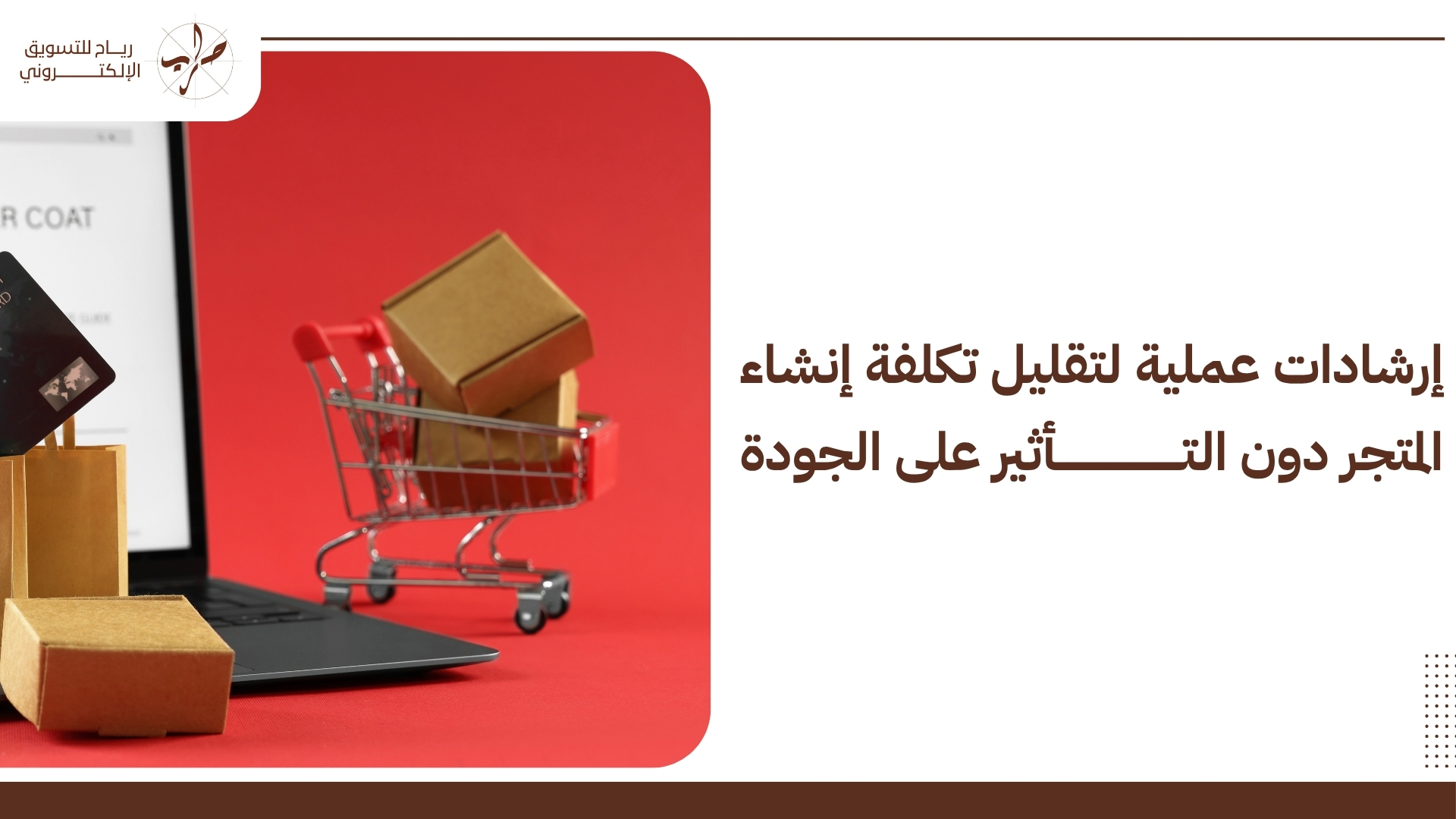 كم تكلفة فتح متجر الكتروني؟ دليل الأسعار والميزانية الكاملة