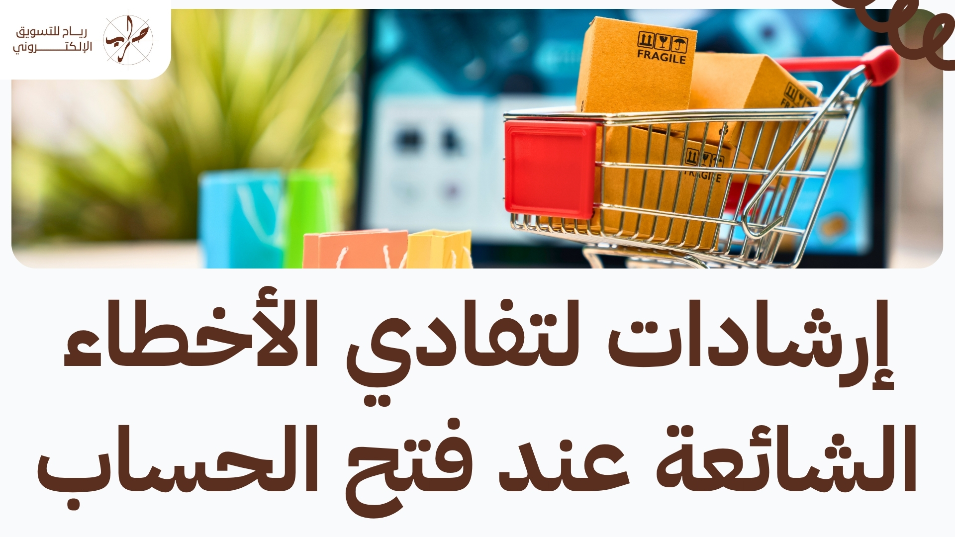 طريقة فتح حساب متجر الكتروني بالخطوات العملية السهلة جدا