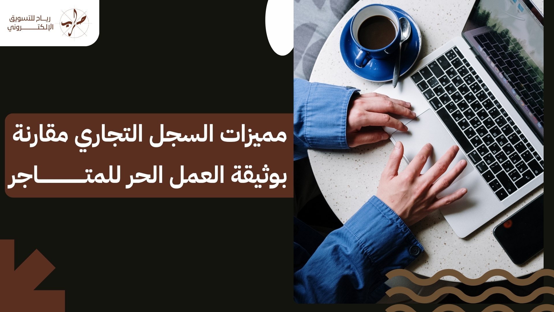 طريقة استخراج سجل تجاري لمتجر إلكتروني بالخطوات الرسمية 2 طريقة استخراج سجل تجاري لمتجر إلكتروني بالخطوات الرسمية