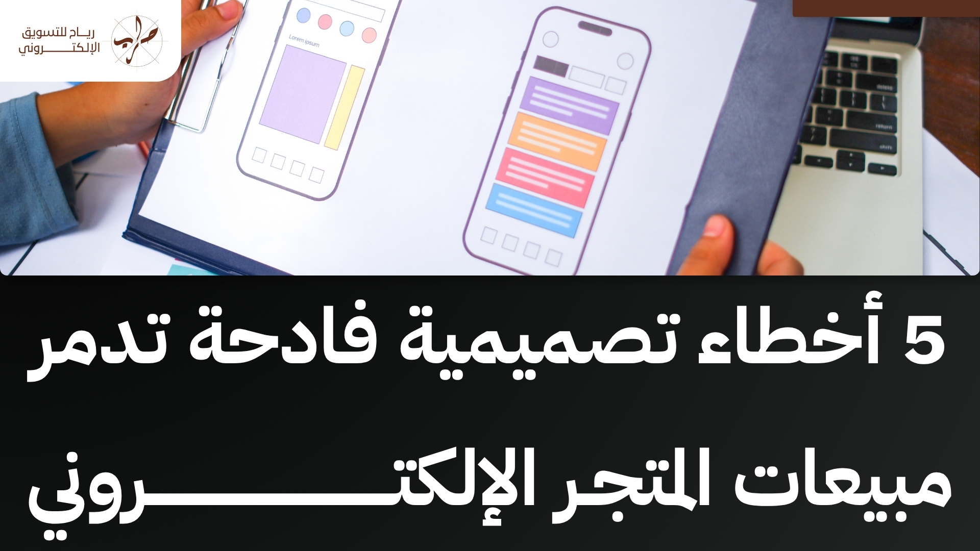 خطوات طريقة تصميم متجر الكتروني جذاب لزيادة مبيعاتك بنجاح