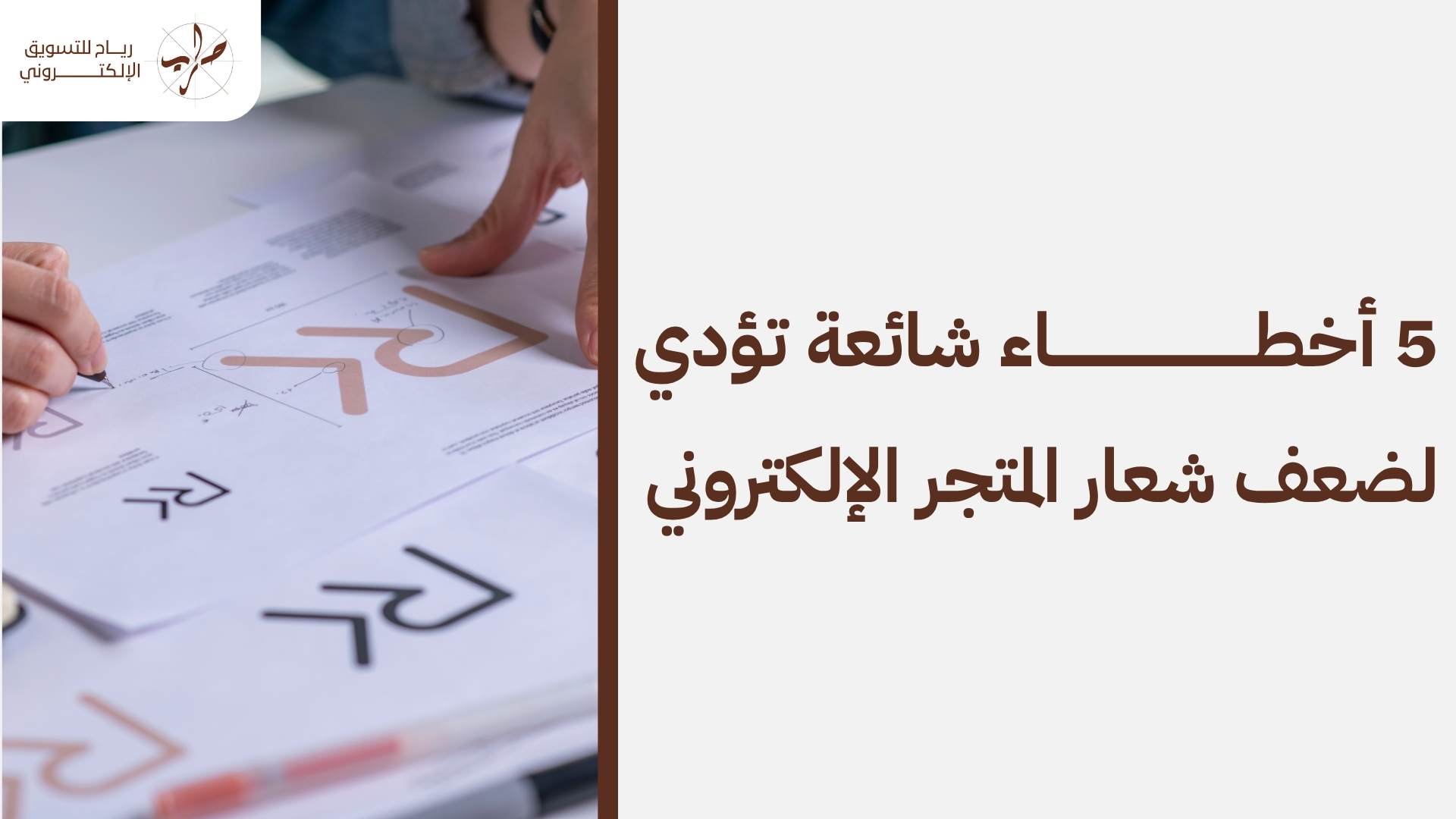 طريقة تصميم شعار احترافي مميز لمتجرك الإلكتروني بالتفصيل