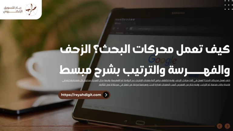 كيف تعمل محركات البحث؟ الزحف والفهرسة والترتيب بشرح مبسط