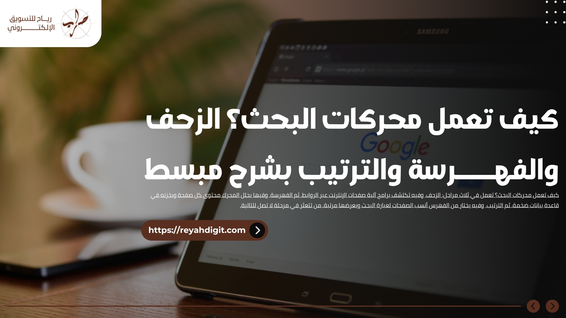 كيف تعمل محركات البحث؟ الزحف والفهرسة والترتيب بشرح مبسط