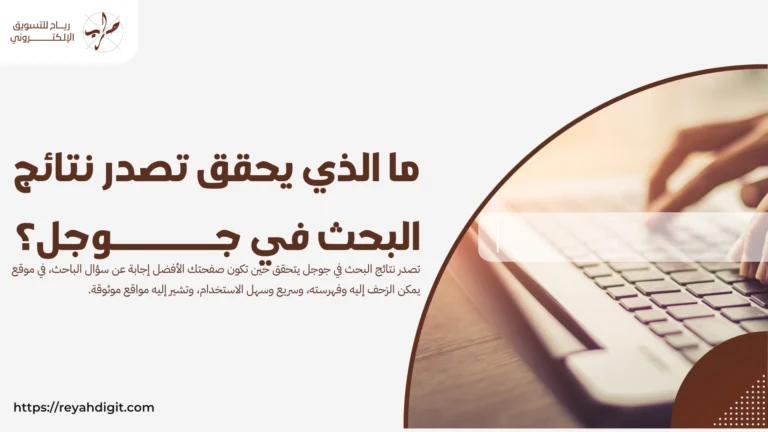 ما الذي يحقق تصدر نتائج البحث في جوجل؟