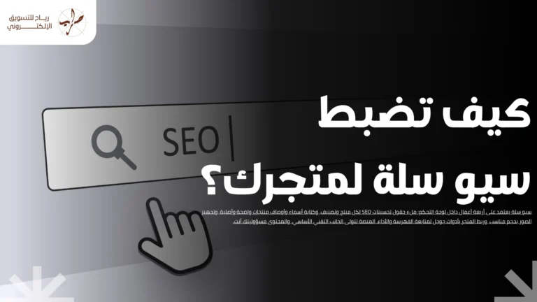 سيو سلة: خطوات تحسين محركات البحث SEO لمتجرك على منصة سلة 16 سيو سلة: خطوات تحسين محركات البحث SEO لمتجرك على منصة سلة