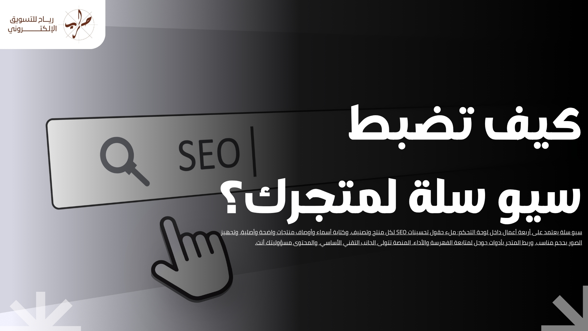 سيو سلة: خطوات تحسين محركات البحث SEO لمتجرك على منصة سلة