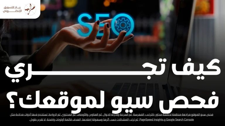 فحص سيو الموقع: قائمة تحقق كاملة وأدوات مجانية لتحليل السيو 15 فحص سيو الموقع قائمة تحقق كاملة وأدوات مجانية لتحليل السيو