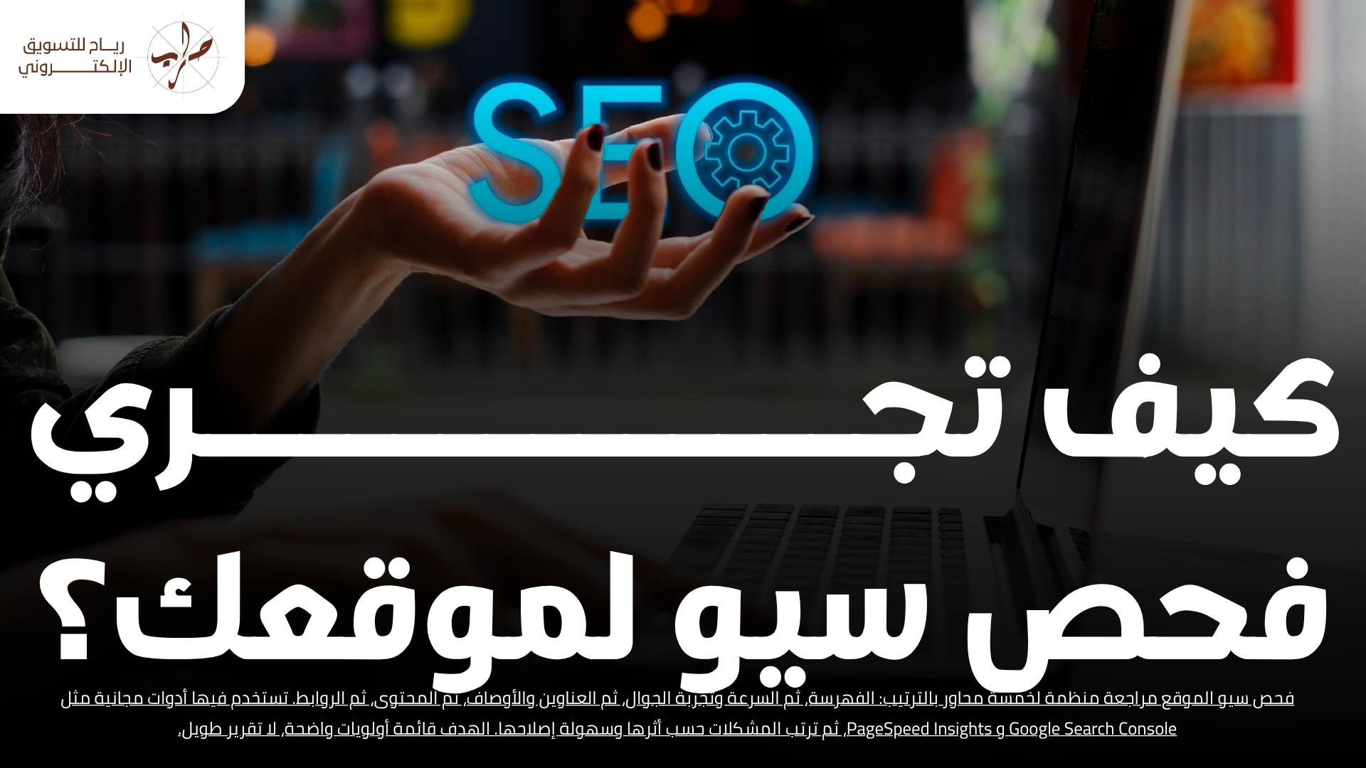 فحص سيو الموقع قائمة تحقق كاملة وأدوات مجانية لتحليل السيو