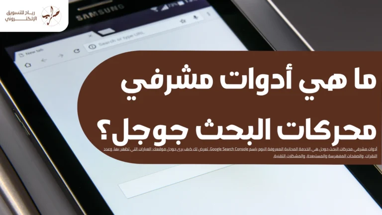 أدوات مشرفي محركات البحث جوجل شرح الإعداد وقراءة التقارير