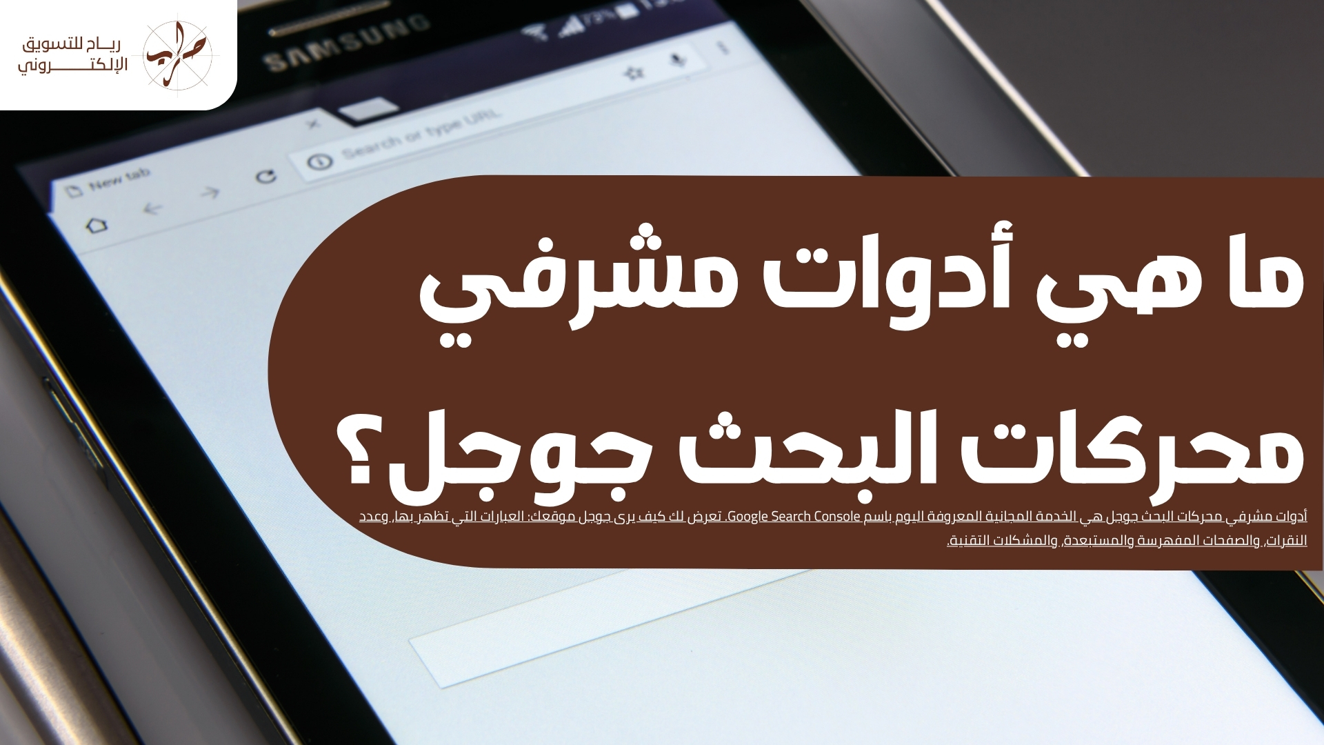 أدوات مشرفي محركات البحث جوجل شرح الإعداد وقراءة التقارير
