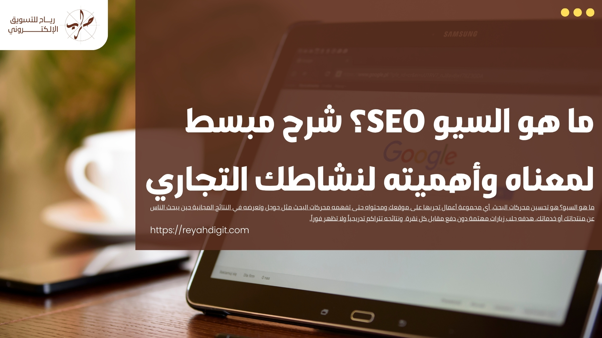 ما هو السيو SEO؟ شرح مبسط لمعناه وأهميته لنشاطك التجاري