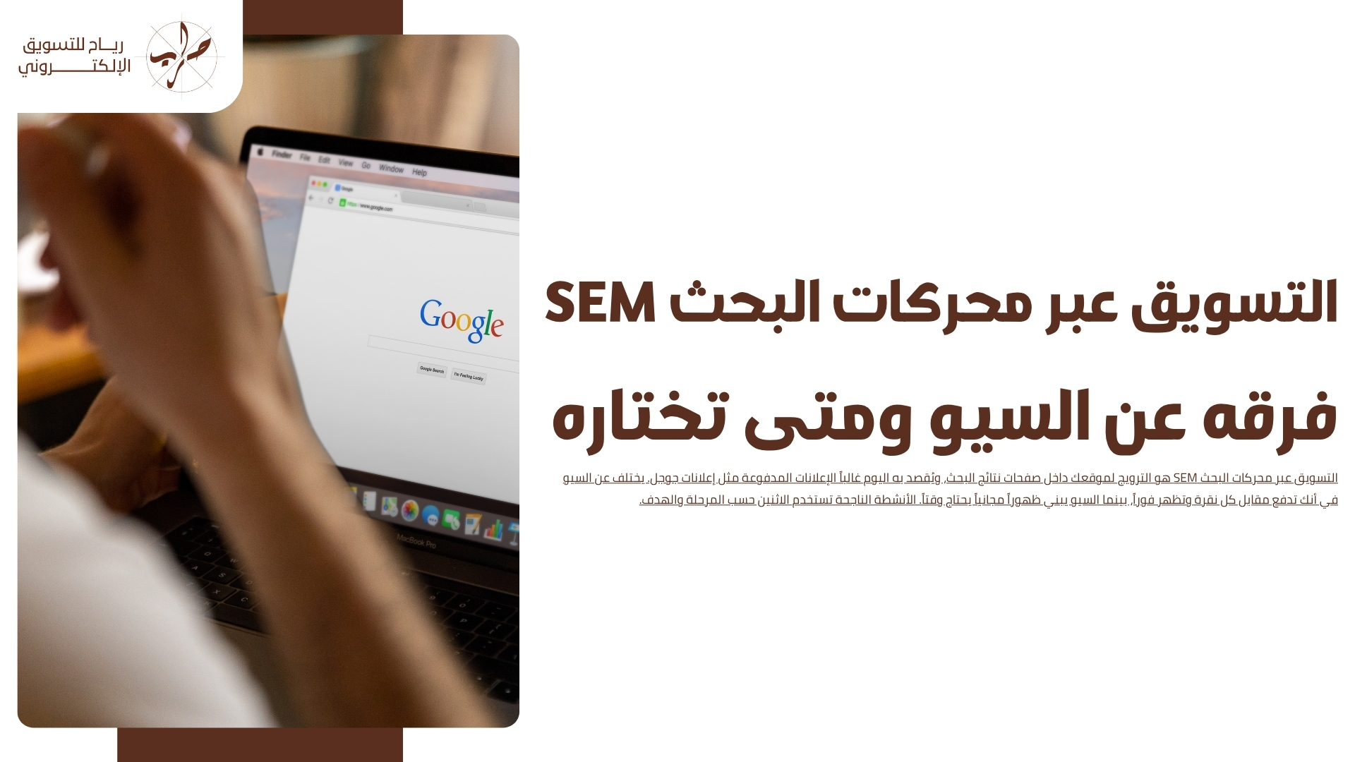 التسويق عبر محركات البحث SEM فرقه عن السيو ومتى تختاره