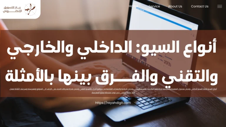 أنواع السيو الداخلي والخارجي والتقني والفرق بينها بالأمثلة