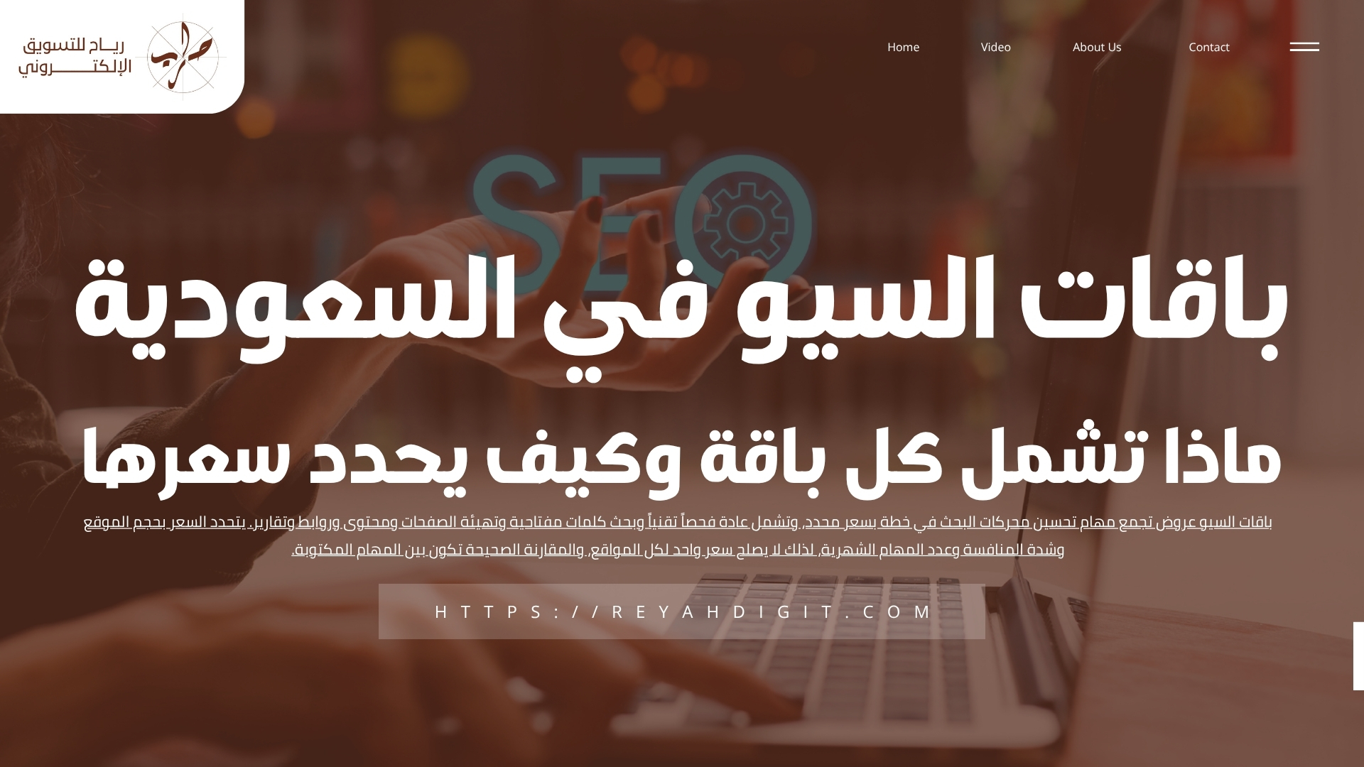 باقات السيو في السعودية ماذا تشمل كل باقة وكيف يحدد سعرها