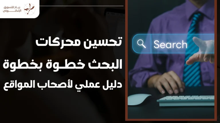 تحسين محركات البحث خطوة بخطوة: دليل عملي لأصحاب المواقع