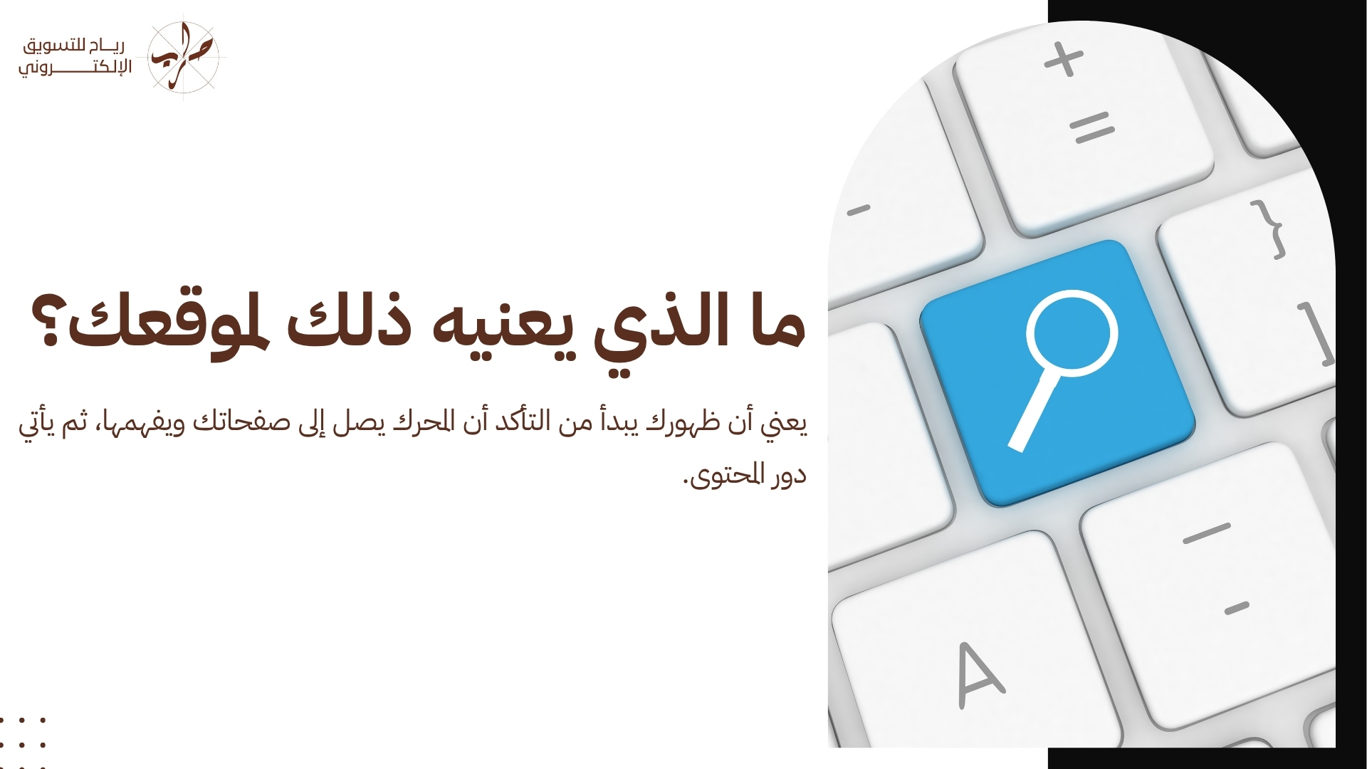 كيف تعمل محركات البحث؟ الزحف والفهرسة والترتيب بشرح مبسط