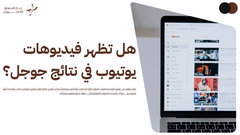 سيو اليوتيوب: كيف تتصدر فيديوهاتك نتائج البحث في يوتيوب 17 سيو اليوتيوب كيف تتصدر فيديوهاتك نتائج البحث في يوتيوب