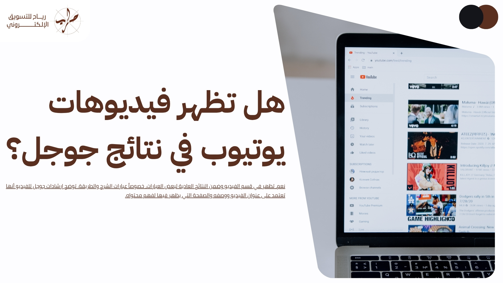 سيو اليوتيوب كيف تتصدر فيديوهاتك نتائج البحث في يوتيوب