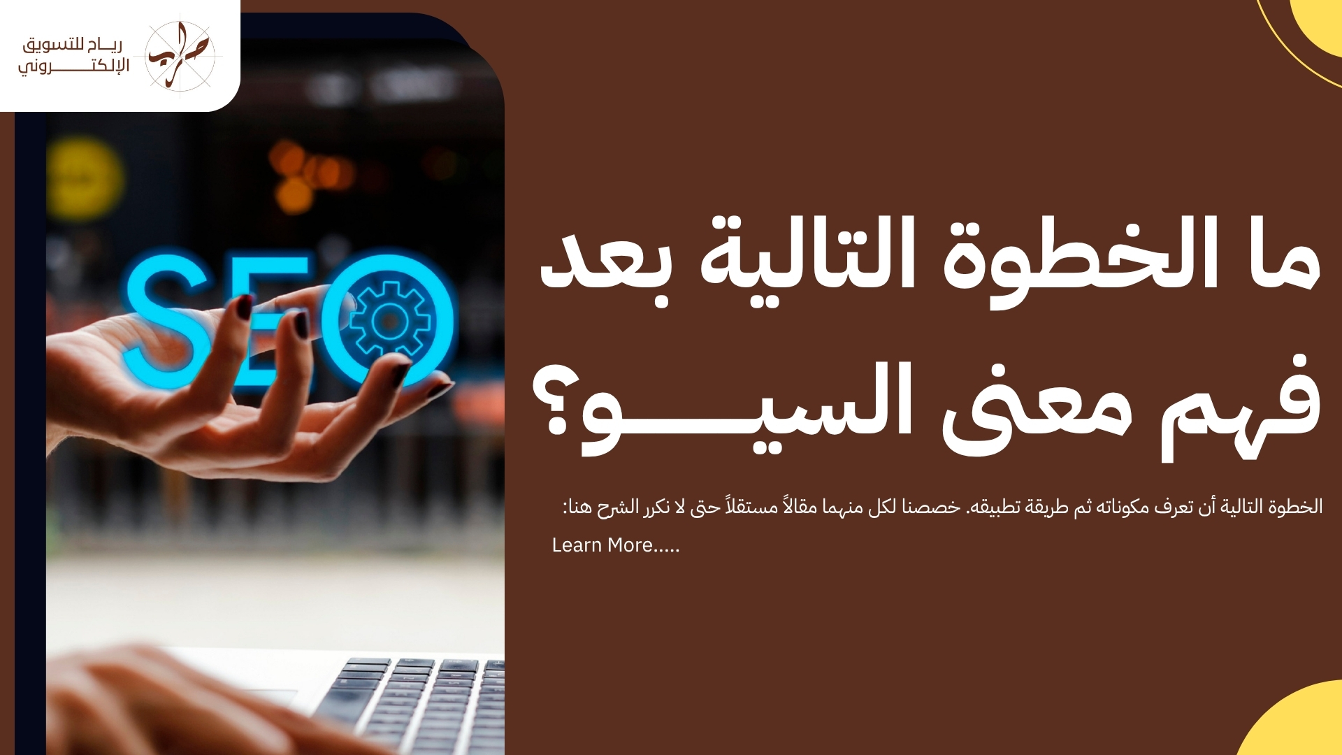 ما هو السيو SEO؟ شرح مبسط لمعناه وأهميته لنشاطك التجاري