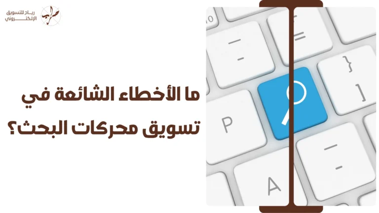 التسويق عبر محركات البحث SEM فرقه عن السيو ومتى تختاره