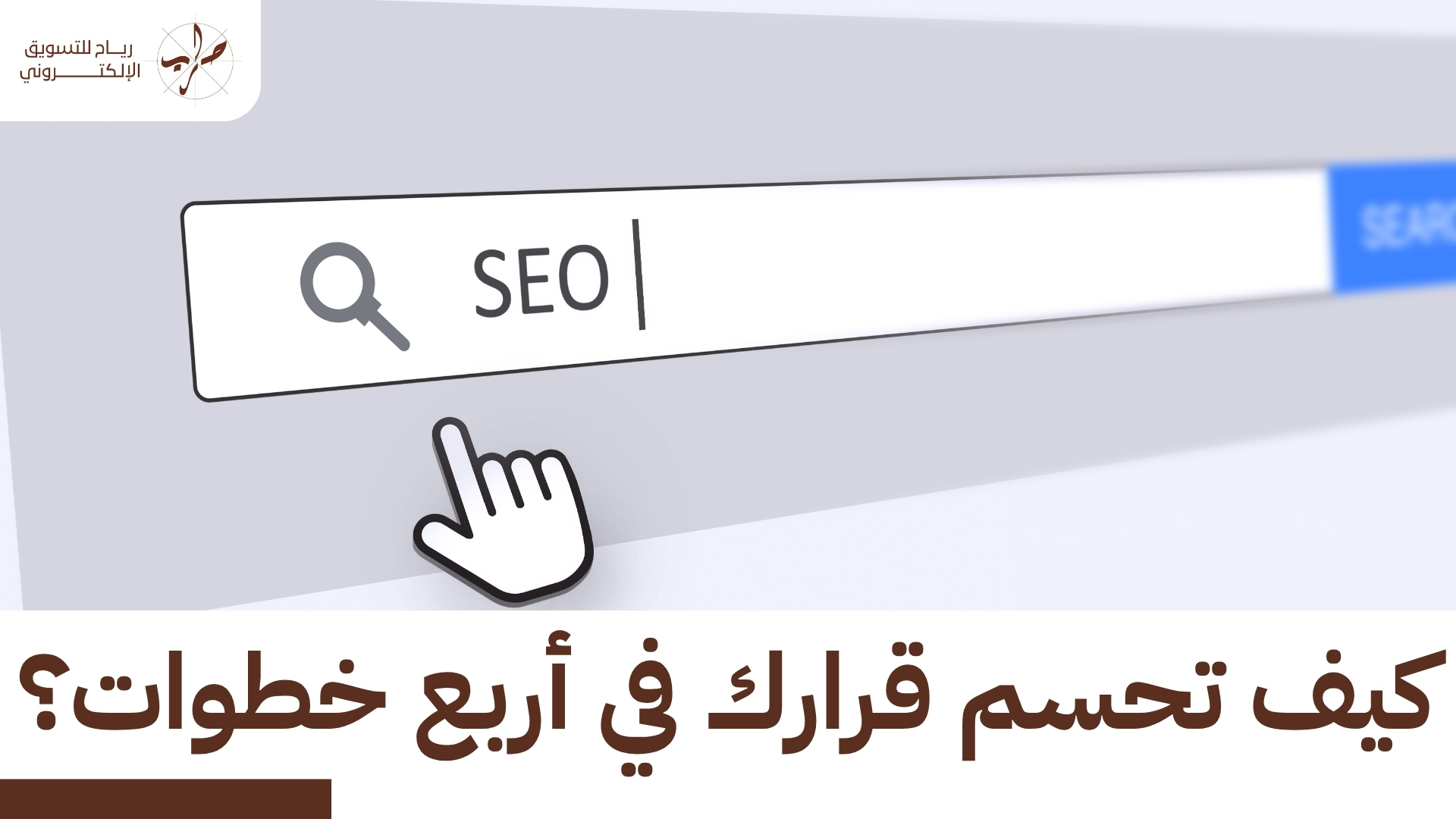 خبير سيو أم شركة سيو أيهما أنسب لمشروعك؟