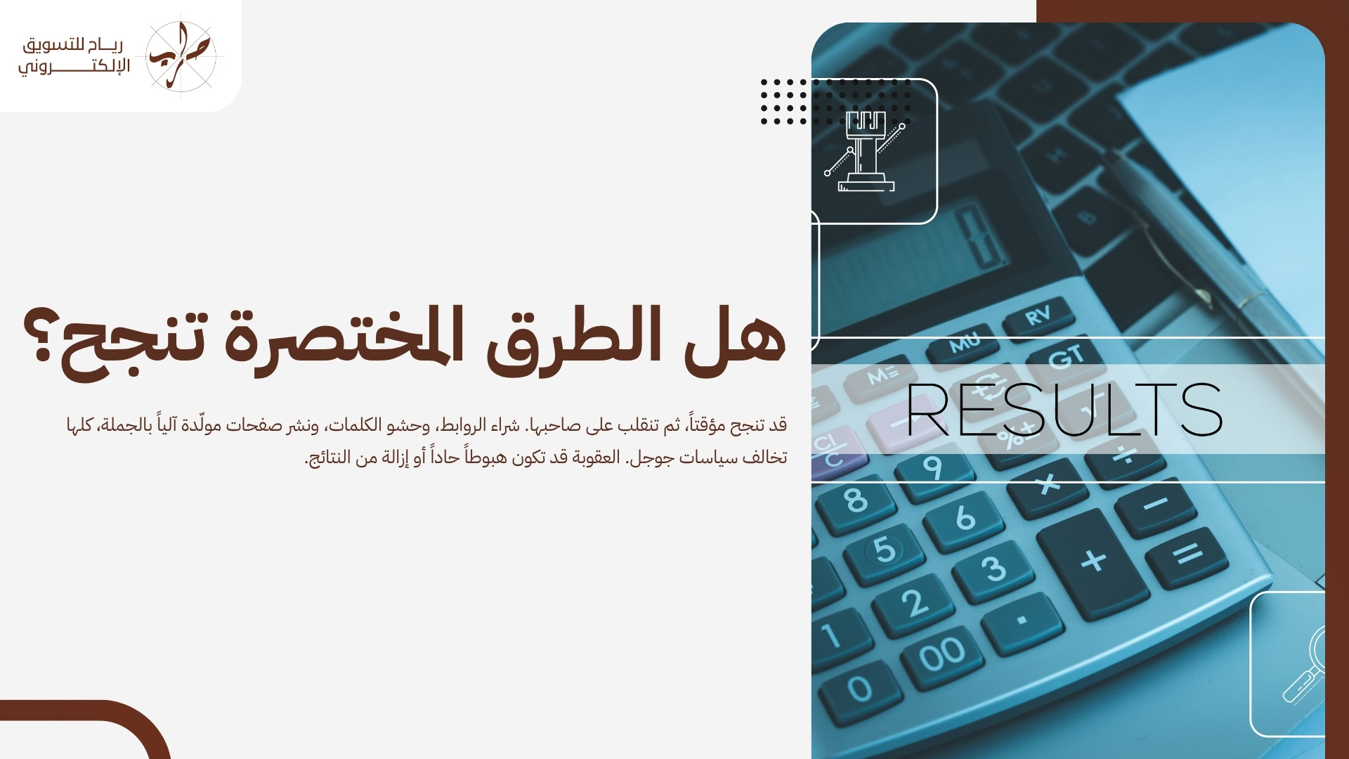 ما الذي يحقق تصدر نتائج البحث في جوجل؟